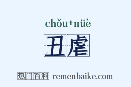 丑虐是什么意思的图片